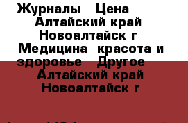 Журналы › Цена ­ 40 - Алтайский край, Новоалтайск г. Медицина, красота и здоровье » Другое   . Алтайский край,Новоалтайск г.